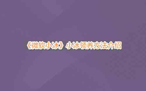 《微软小冰》小冰领养方法介绍