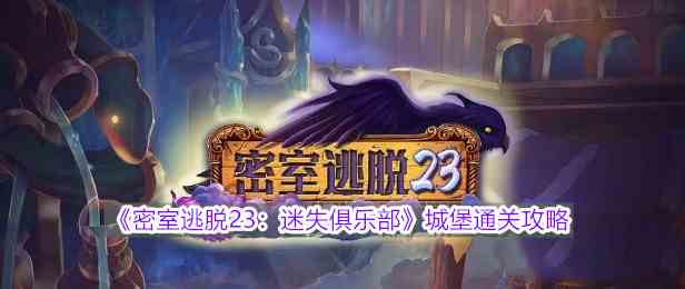 《密室逃脱23：迷失俱乐部》城堡通关攻略