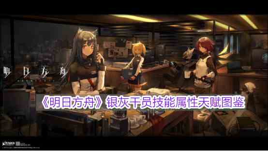 《明日方舟》银灰干员技能属性天赋图鉴