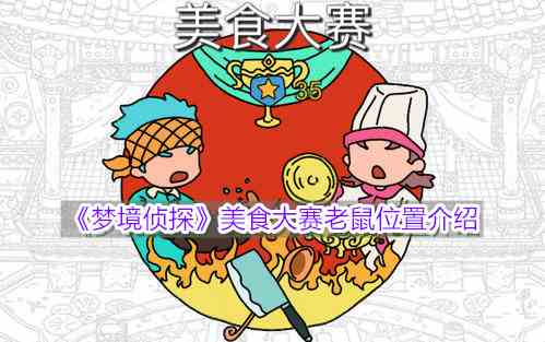 《梦境侦探》美食大赛老鼠位置介绍