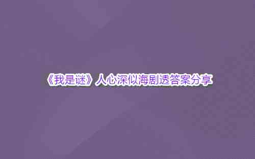 《我是谜》人心深似海剧透答案分享