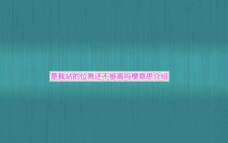 是我站的位置还不够高吗梗意思介绍