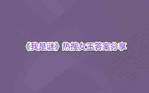 《我是谜》热搜女王答案分享