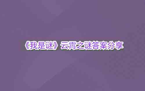 《我是谜》云霄之谜答案分享
