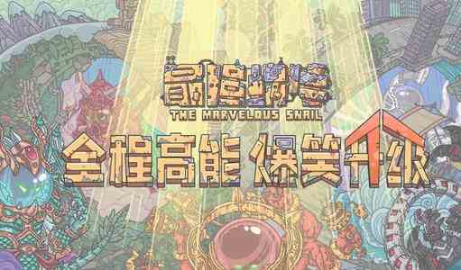 《最强蜗牛》跑图收益概率排行