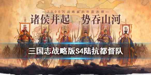 《三国志战略版》PK赛季陆抗都督队阵容搭配推荐