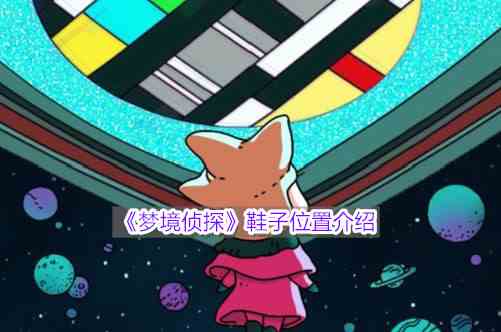 《梦境侦探》鞋子位置介绍