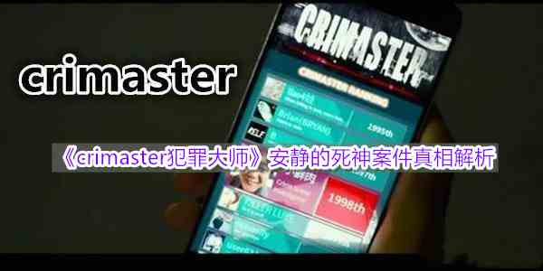 《crimaster犯罪大师》安静的死神案件真相解析