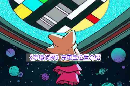 《梦境侦探》充电宝位置介绍