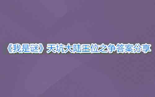 《我是谜》天坑大陆王位之争答案分享