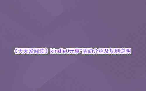 《天天爱阅读》kindle0元享