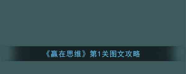 《赢在思维》第1关图文攻略