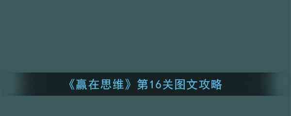 《赢在思维》第16关图文攻略