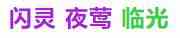 《明日方舟》自走棋阵营羁绊大全