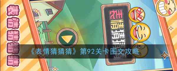 《表情猜猜猜》第92关卡图文攻略