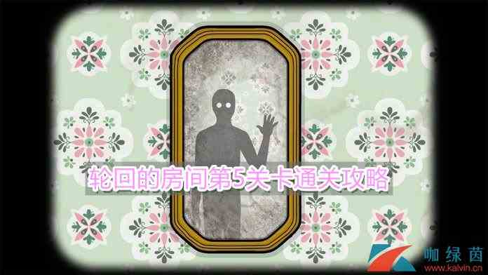 《轮回的房间》第5关卡通关攻略