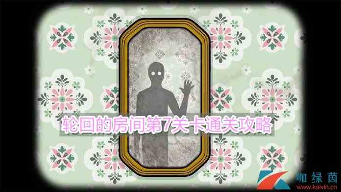 《轮回的房间》第7关卡通关攻略