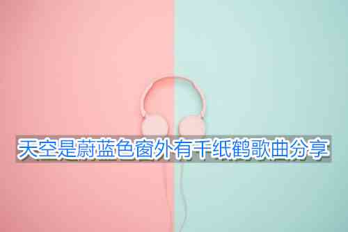 《抖音》天空是蔚蓝色窗外有千纸鹤歌曲分享