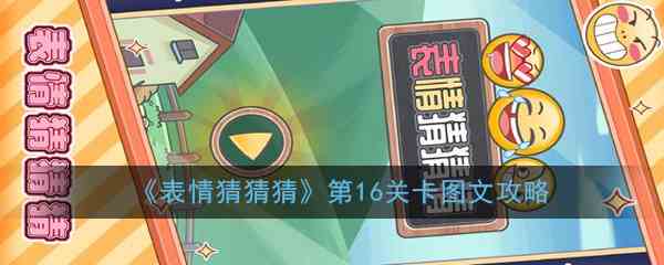 《表情猜猜猜》第16关卡图文攻略