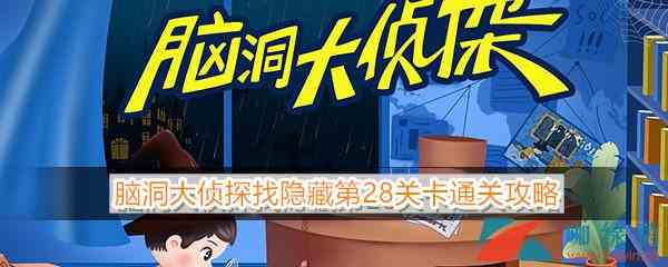《脑洞大侦探》找隐藏第28关卡通关攻略