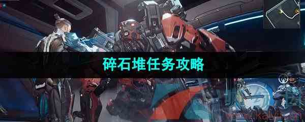 《星球重启》碎石堆任务攻略
