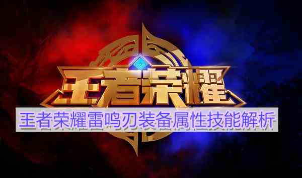 《王者荣耀》雷鸣刃装备属性技能解析