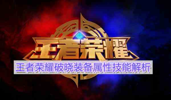 《王者荣耀》破晓装备属性技能解析