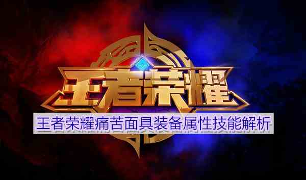 《王者荣耀》痛苦面具装备属性技能解析