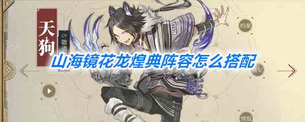 《山海镜花》龙煌典打法攻略