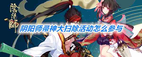 《阴阳师》帚神大扫除活动一览