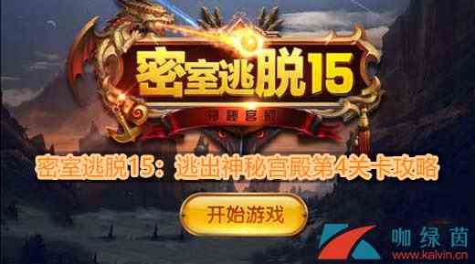 《密室逃脱15：逃出神秘宫殿》第4关卡攻略
