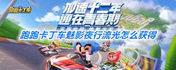 《跑跑卡丁车》魅影夜行流光获得方法