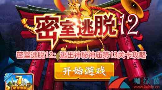 《密室逃脱12：逃出神秘神庙》第13关卡攻略