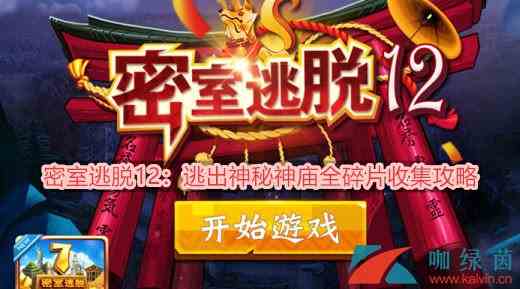 《密室逃脱12：逃出神秘神庙》全碎片收集攻略