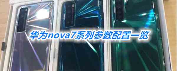 华为nova7系列参数配置