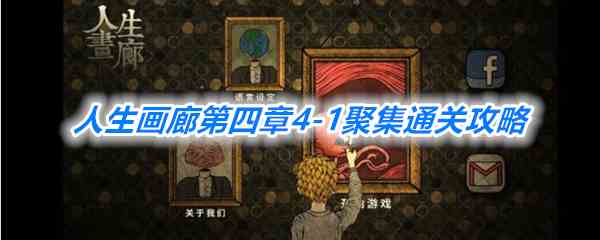 《人生画廊》第四章4-1聚集通关攻略
