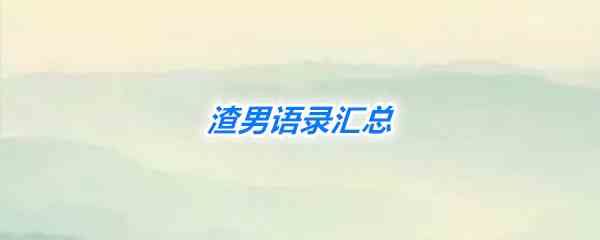 渣男语录汇总