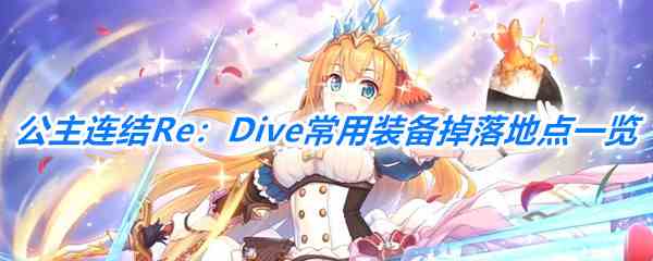 《公主连结Re：Dive》常用装备掉落地点一览