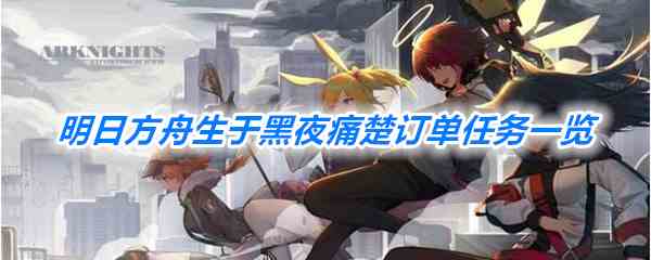 《明日方舟》生于黑夜痛楚订单任务一览