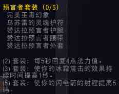 《魔兽世界》怀旧服ZUG赞达拉预言者套装属性预览