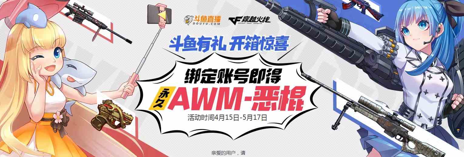 《CF》斗鱼有礼活动介绍