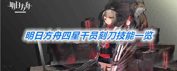 《明日方舟》四星干员刻刀技能天赋一览