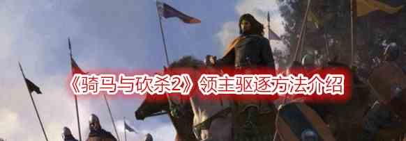 《骑马与砍杀2》领主驱逐方法介绍