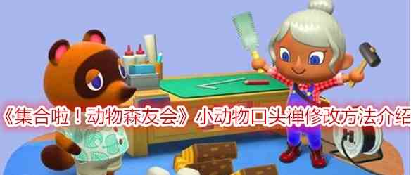 《动物森友会》小动物口头禅修改方法介绍