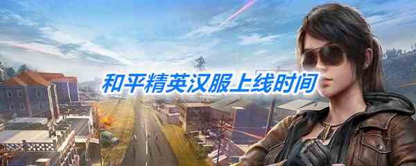 《和平精英》汉服上线时间