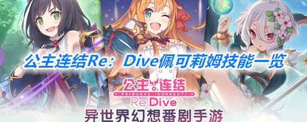 《公主连结Re：Dive》佩可莉姆技能一览