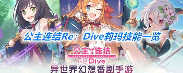 《公主连结Re：Dive》莉玛技能一览