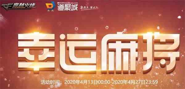 《CF》4月13日幸运麻将活动地址介绍