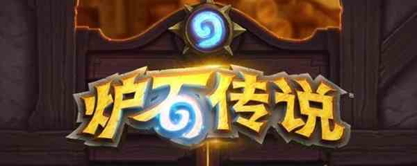 《炉石传说》凤凰年外域的灰烬版本强势卡组大全