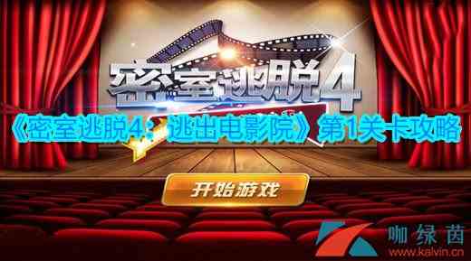 《密室逃脱4：逃出电影院》第1关卡攻略